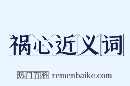 祸心近义词是什么意思的图片